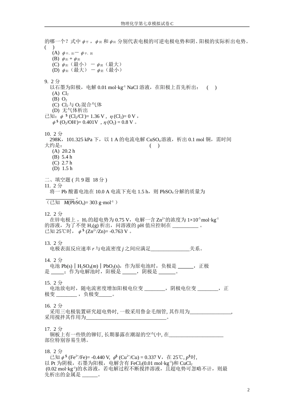 (34)--物理化学第七章模拟试卷C_第2页