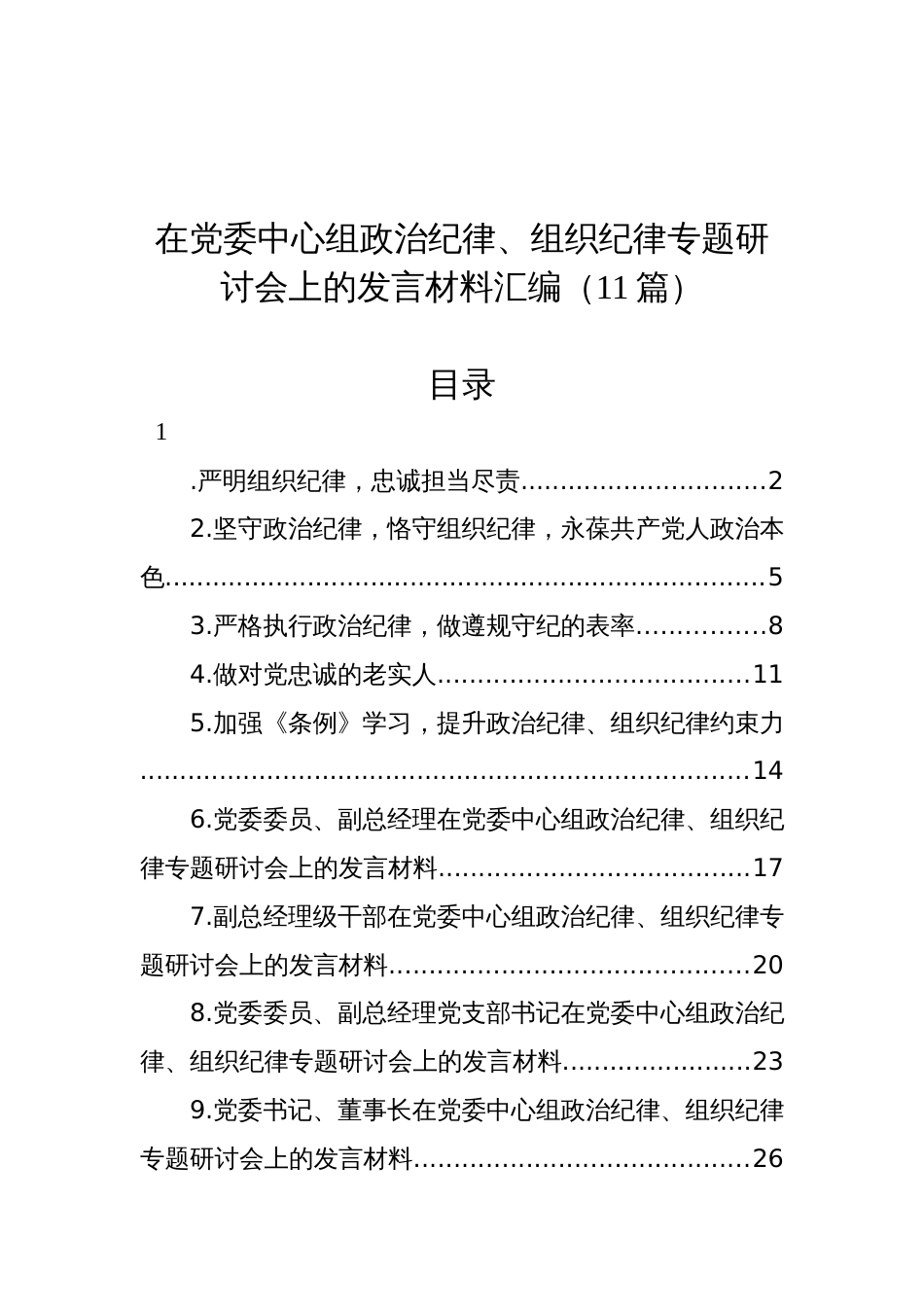 党纪学习教育政治纪律、组织纪律专题研讨会上的发言材料汇编（11篇）_第1页