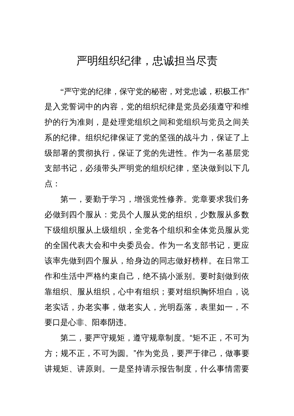 党纪学习教育政治纪律、组织纪律专题研讨会上的发言材料汇编（11篇）_第3页