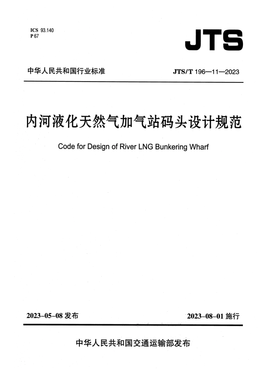 JTS∕T 196-11-2023 内河液化天然气加气站码头设计规范_第1页