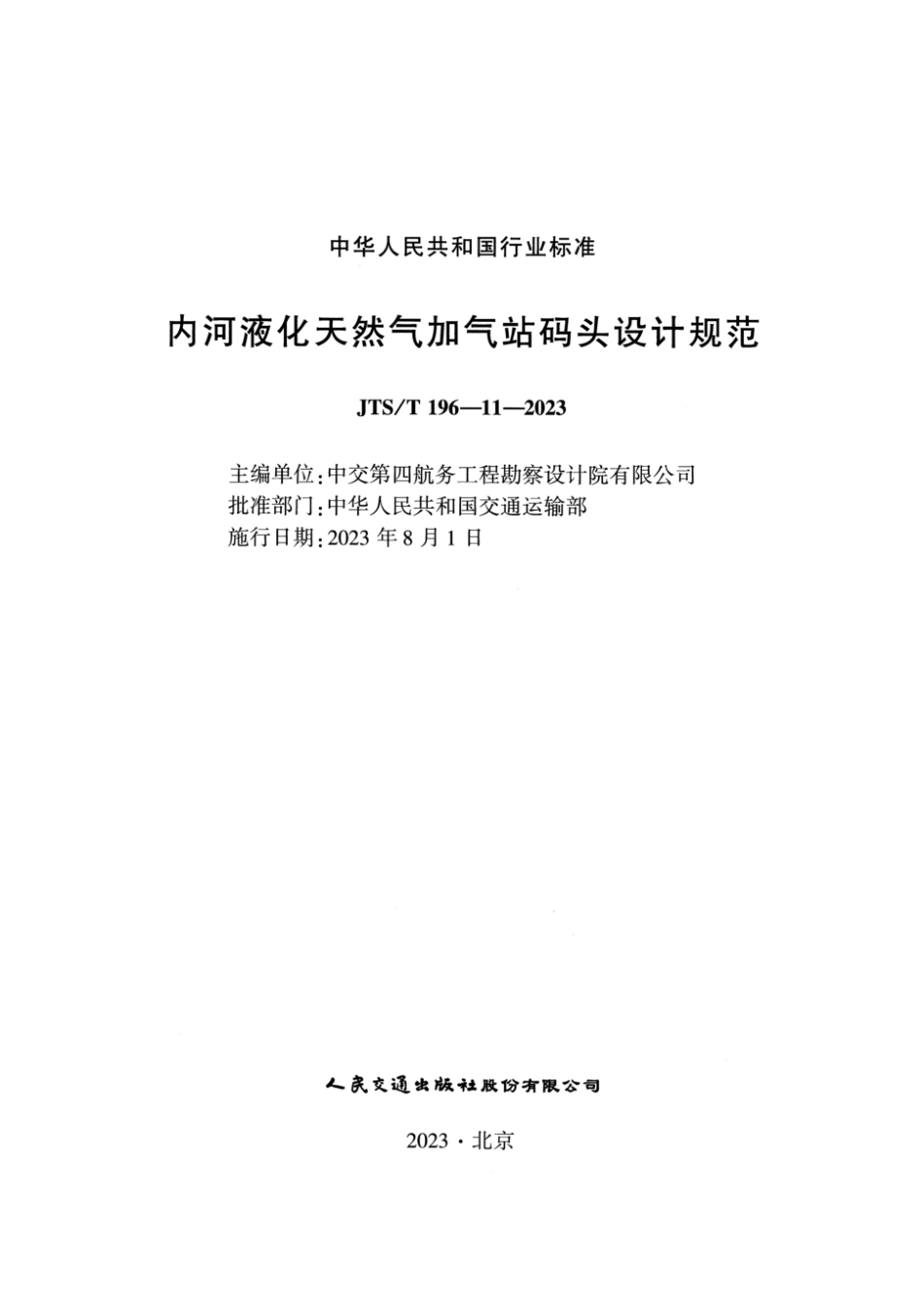 JTS∕T 196-11-2023 内河液化天然气加气站码头设计规范_第2页