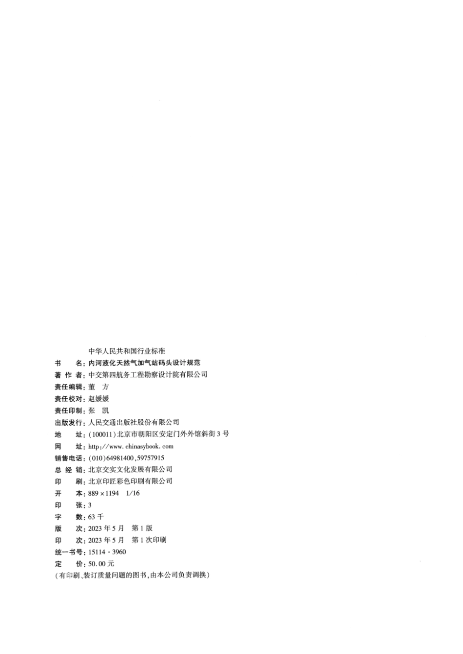 JTS∕T 196-11-2023 内河液化天然气加气站码头设计规范_第3页