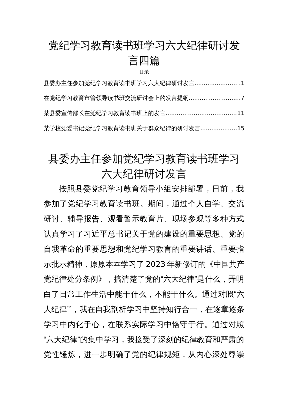 党纪学习教育读书班学习六大纪律研讨发言四篇_第1页