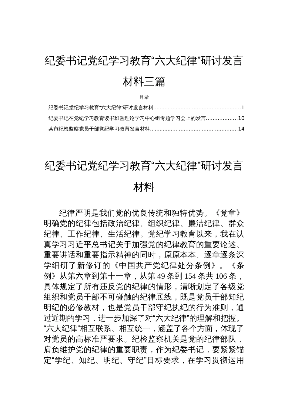 纪委书记党纪学习教育“六大纪律”研讨发言材料三篇_第1页