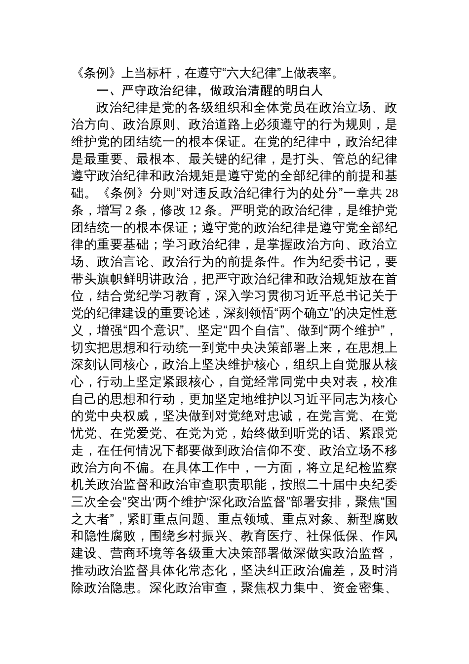 纪委书记党纪学习教育“六大纪律”研讨发言材料三篇_第2页