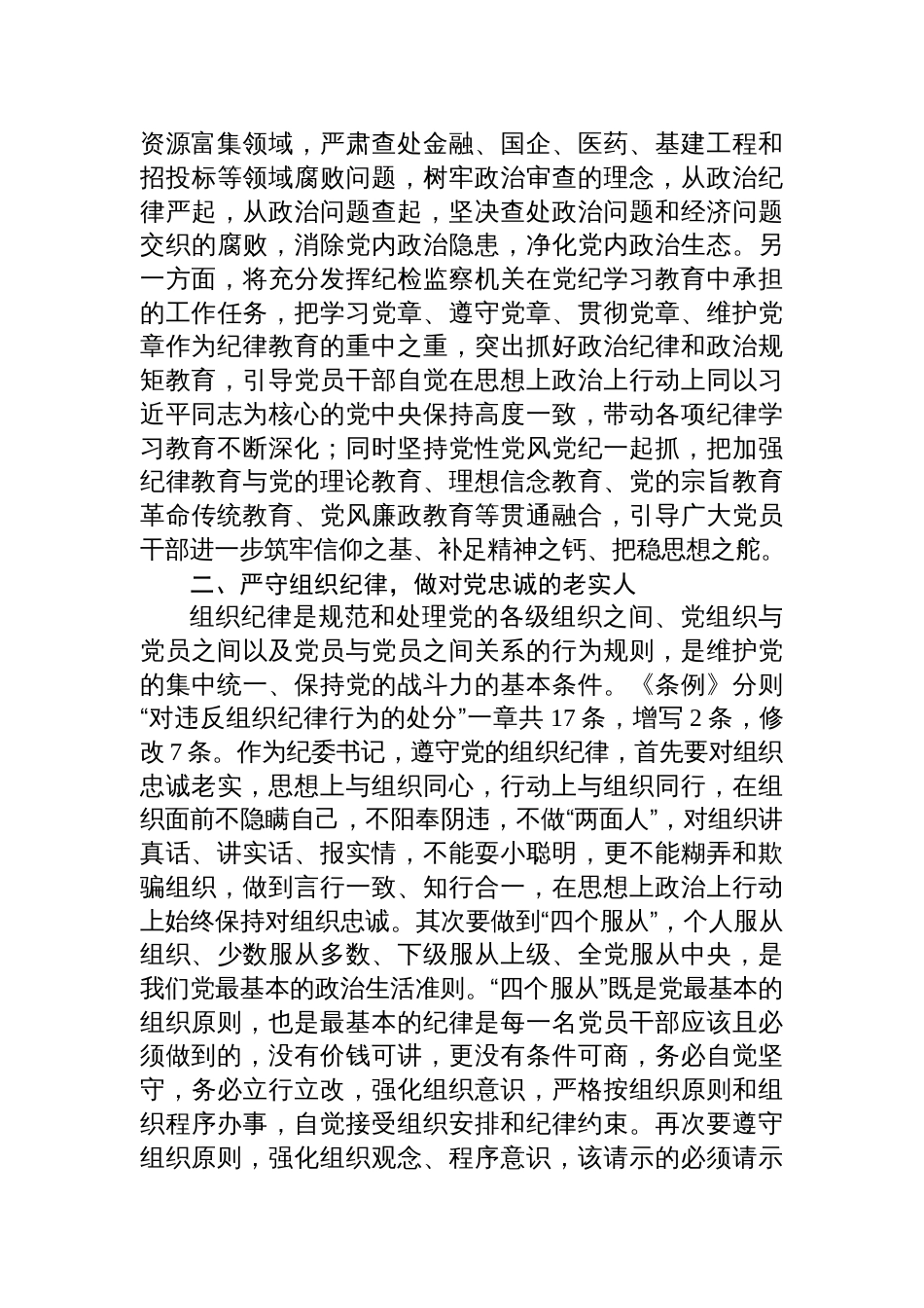 纪委书记党纪学习教育“六大纪律”研讨发言材料三篇_第3页