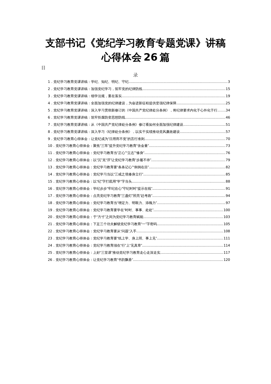 支部书记《党纪学习教育专题党课》讲稿心得体会26篇_第1页