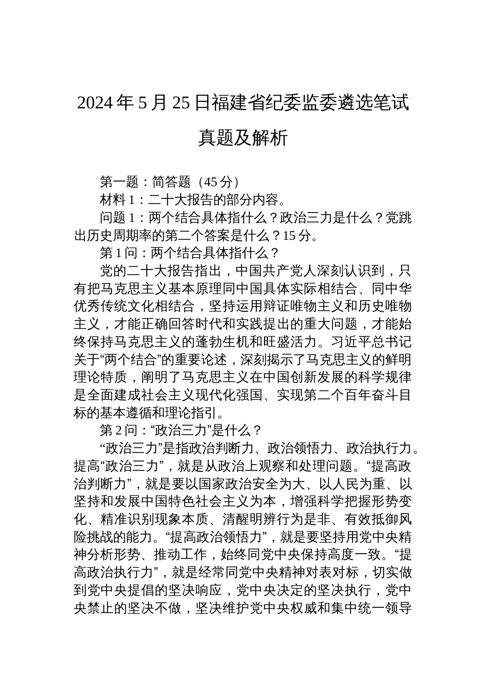 2024年5月25日福建省纪委监委遴选笔试真题及解析_第1页