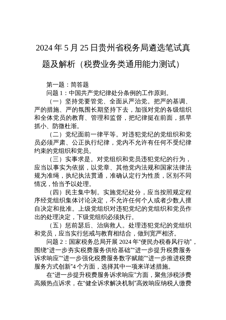 2024年5月25日贵州省税务局遴选笔试真题及解析（税费业务类通用能力测试）_第1页