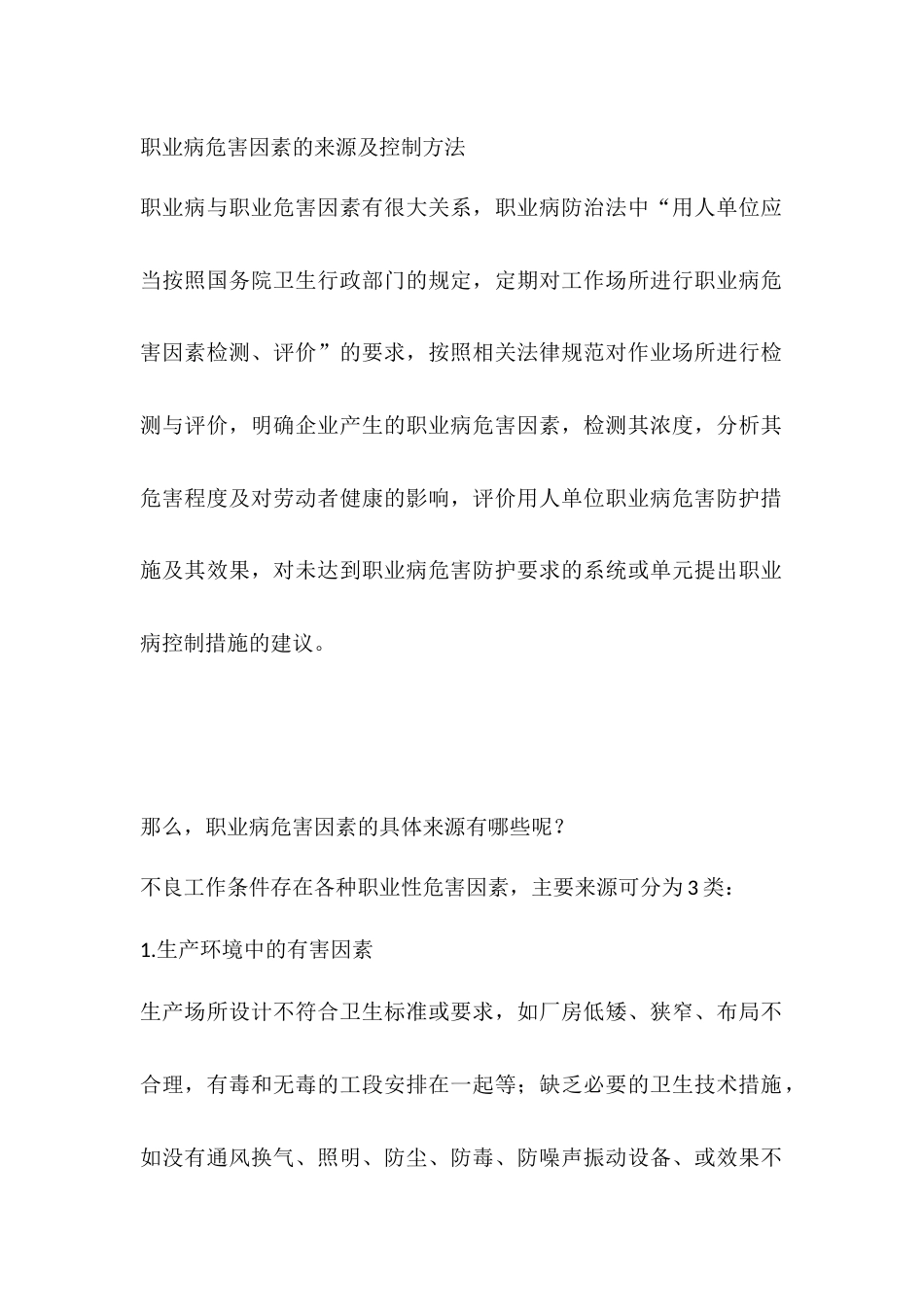 职业病危害因素的来源及控制方法_第1页