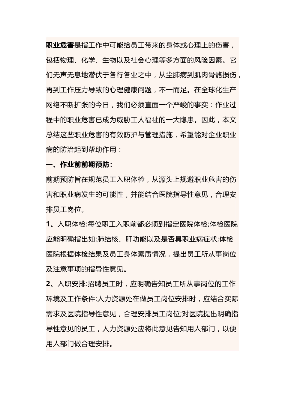 作业过程中的职业危害防护管理措施_第1页