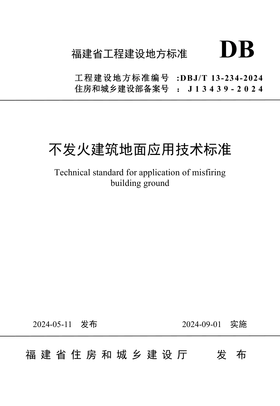 DBJ∕T 13-234-2024 不发火建筑地面应用技术标准_第1页