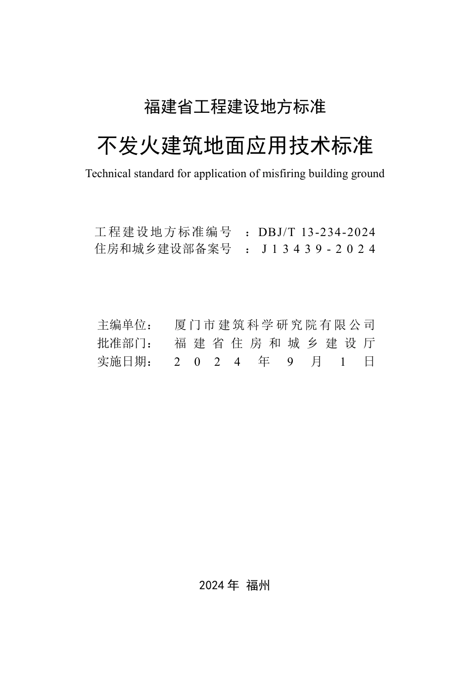 DBJ∕T 13-234-2024 不发火建筑地面应用技术标准_第2页