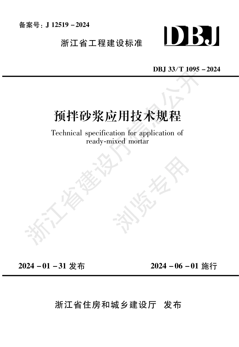 DBJ33∕T 1095-2024 预拌砂浆应用技术规程_第1页