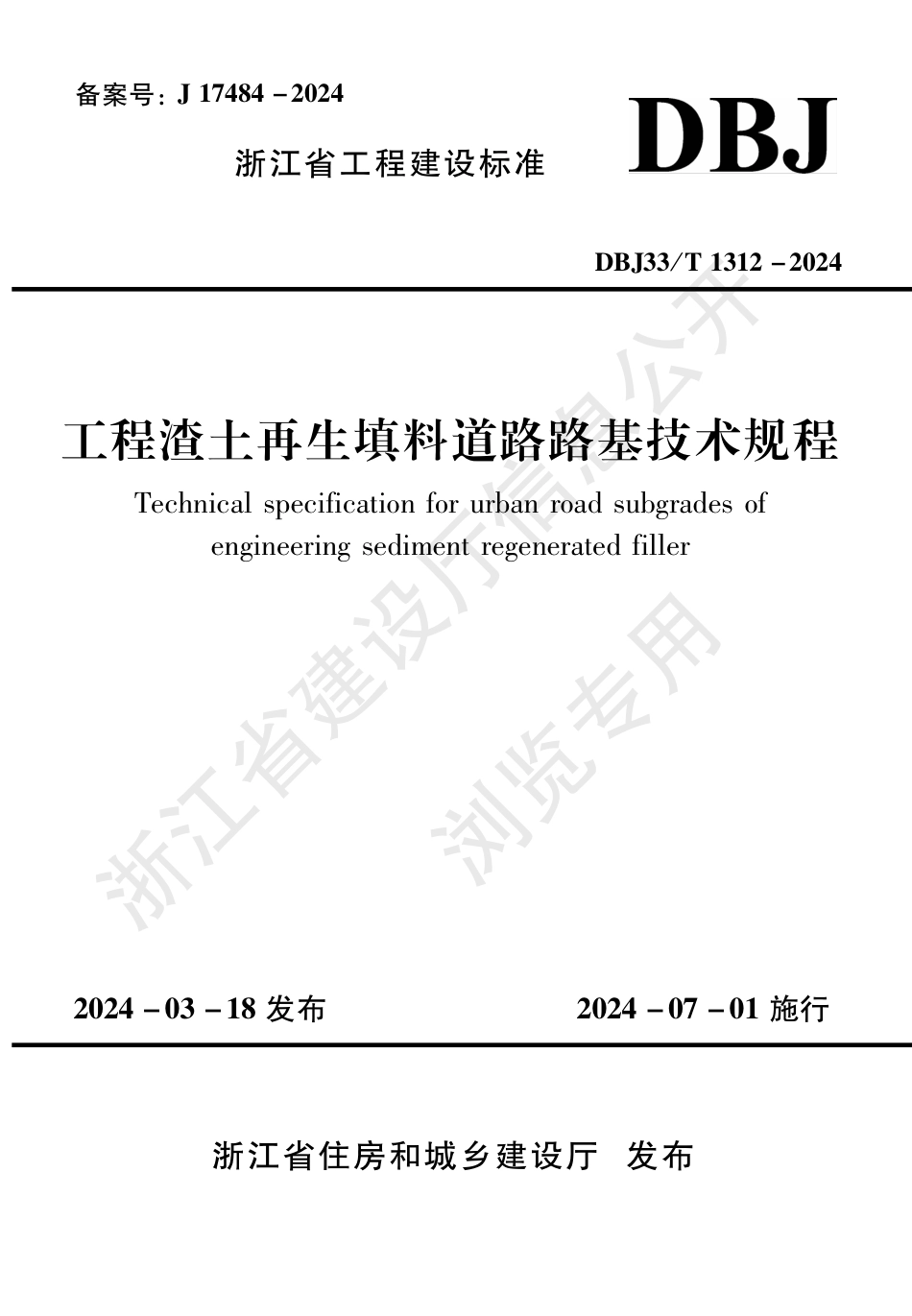 DBJ33∕T 1312-2024 工程渣土再生填料道路路基技术规程_第1页