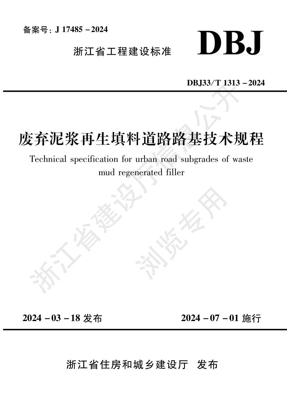 DBJ33∕T 1313-2024 废弃泥浆再生填料道路路基技术规程_第1页