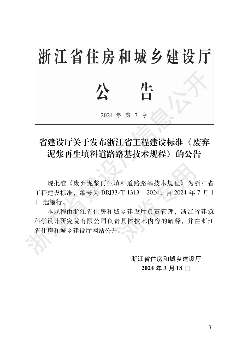 DBJ33∕T 1313-2024 废弃泥浆再生填料道路路基技术规程_第2页