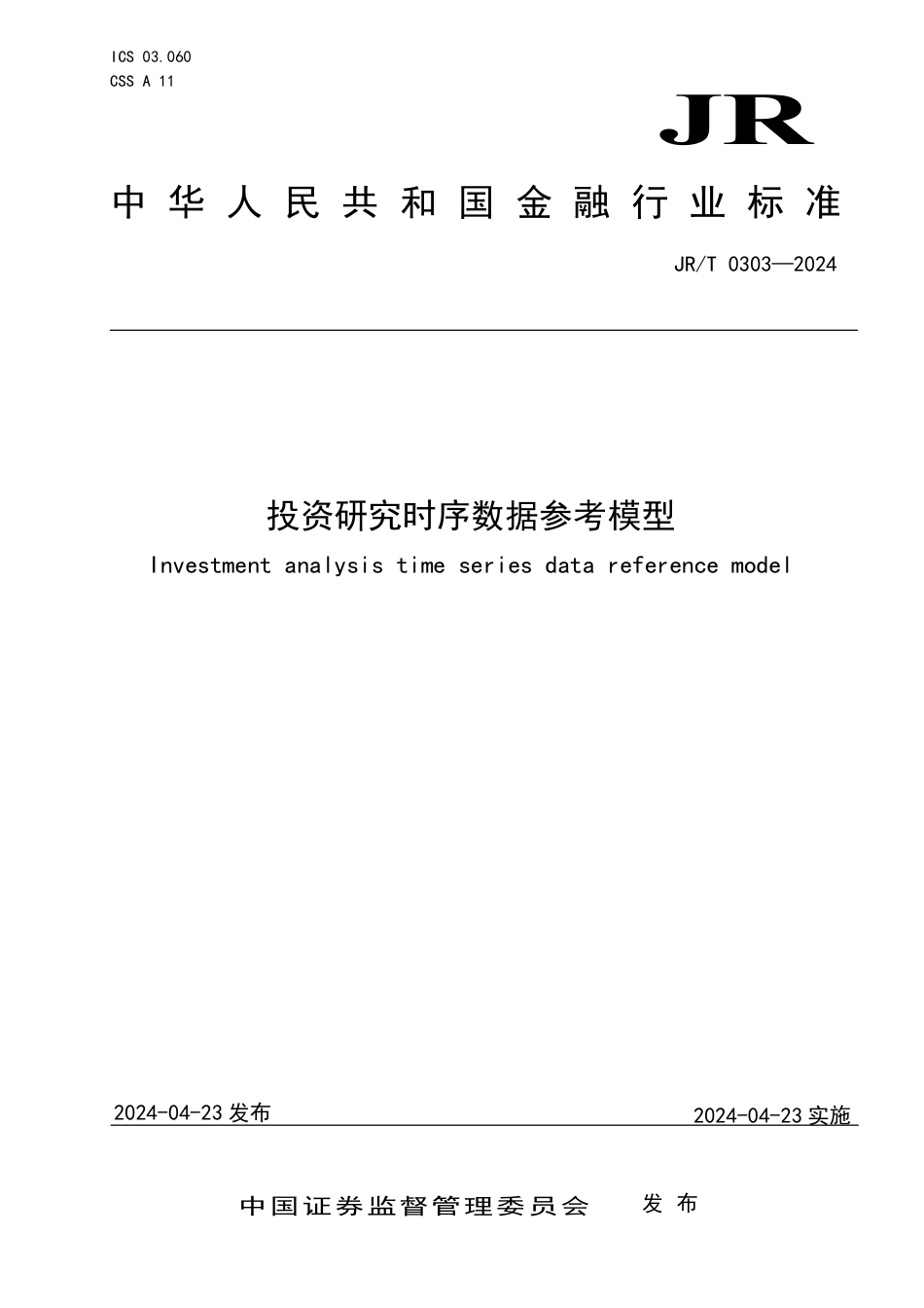 JR∕T 0303-2024 投资研究时序数据参考模型_第1页