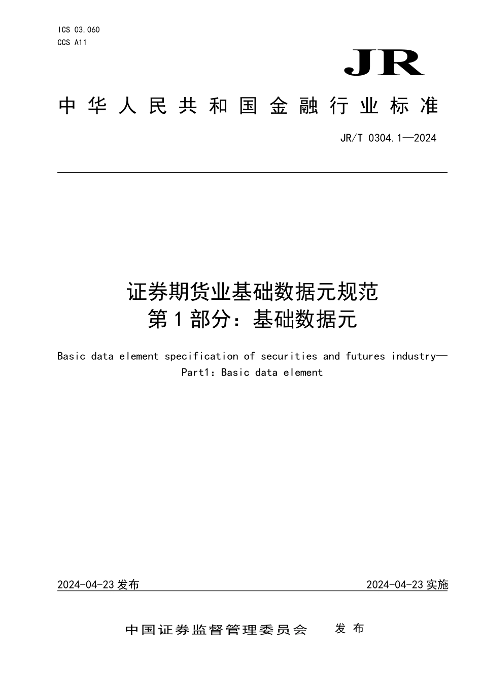 JR∕T 0304.1-2024 证券期货业基础数据元规范 第1部分：基础数据元_第1页