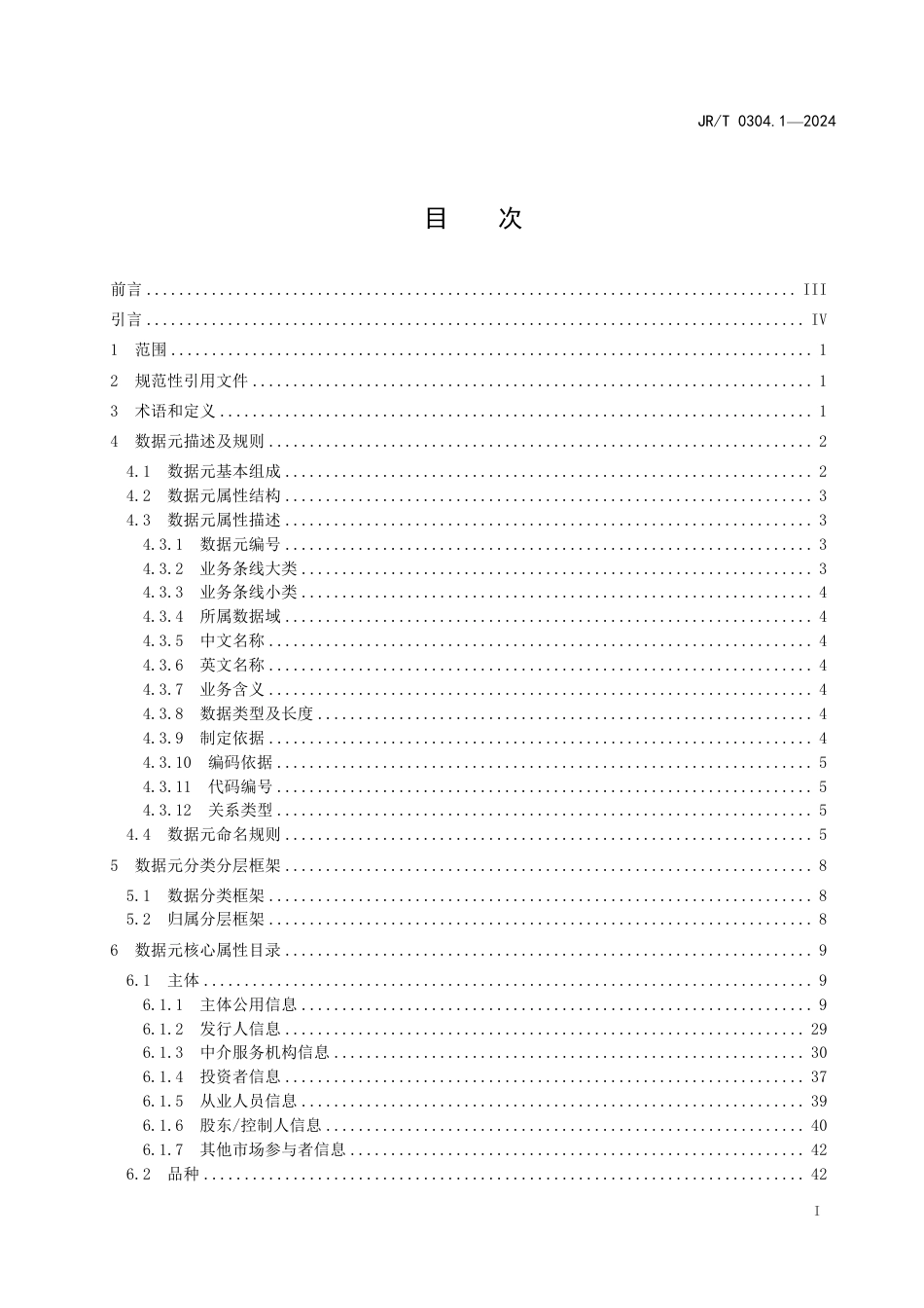 JR∕T 0304.1-2024 证券期货业基础数据元规范 第1部分：基础数据元_第3页