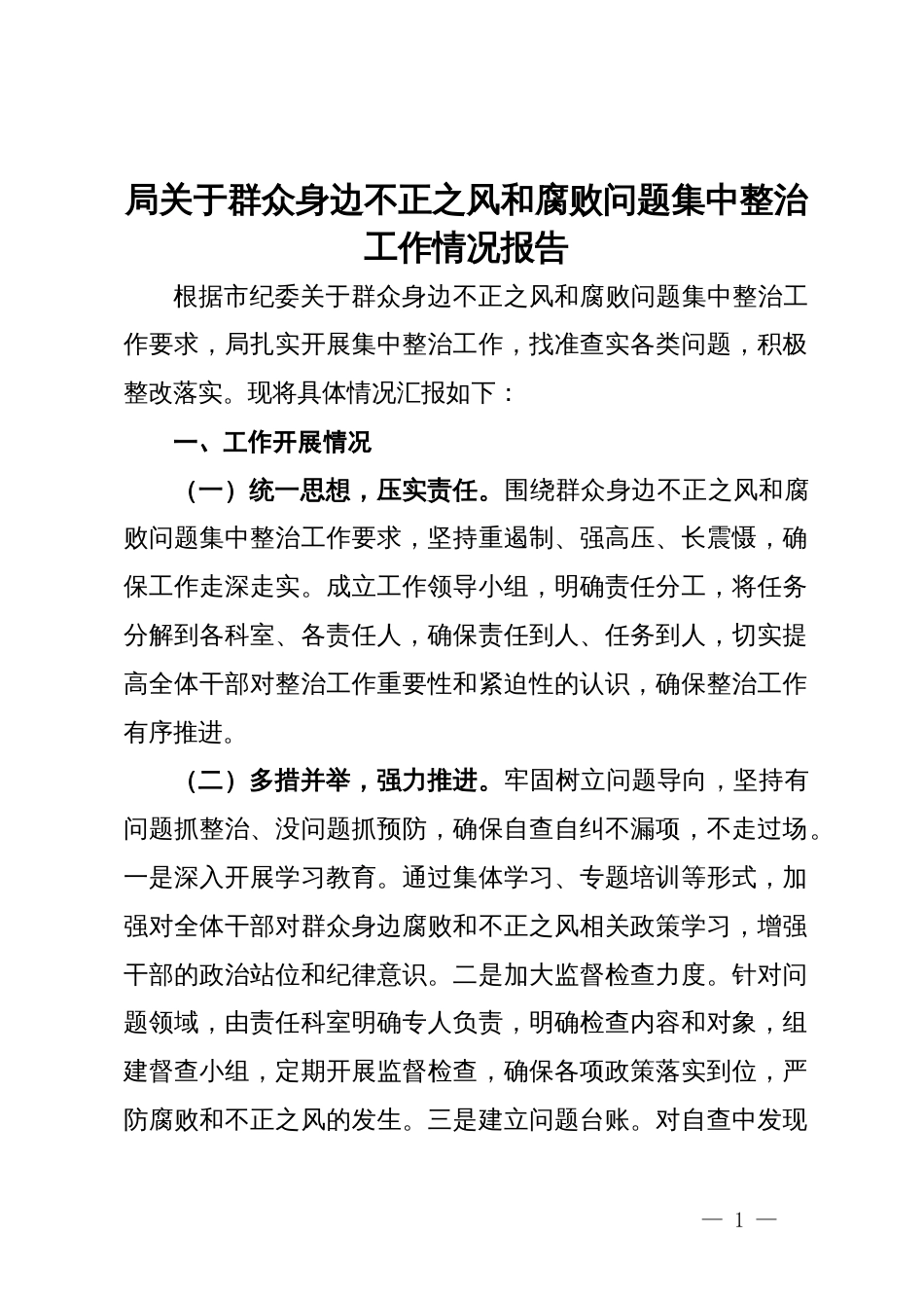 局关于群众身边不正之风和腐败问题集中整治工作情况报告_第1页