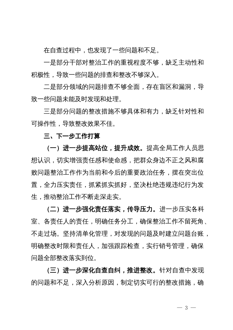 局关于群众身边不正之风和腐败问题集中整治工作情况报告_第3页