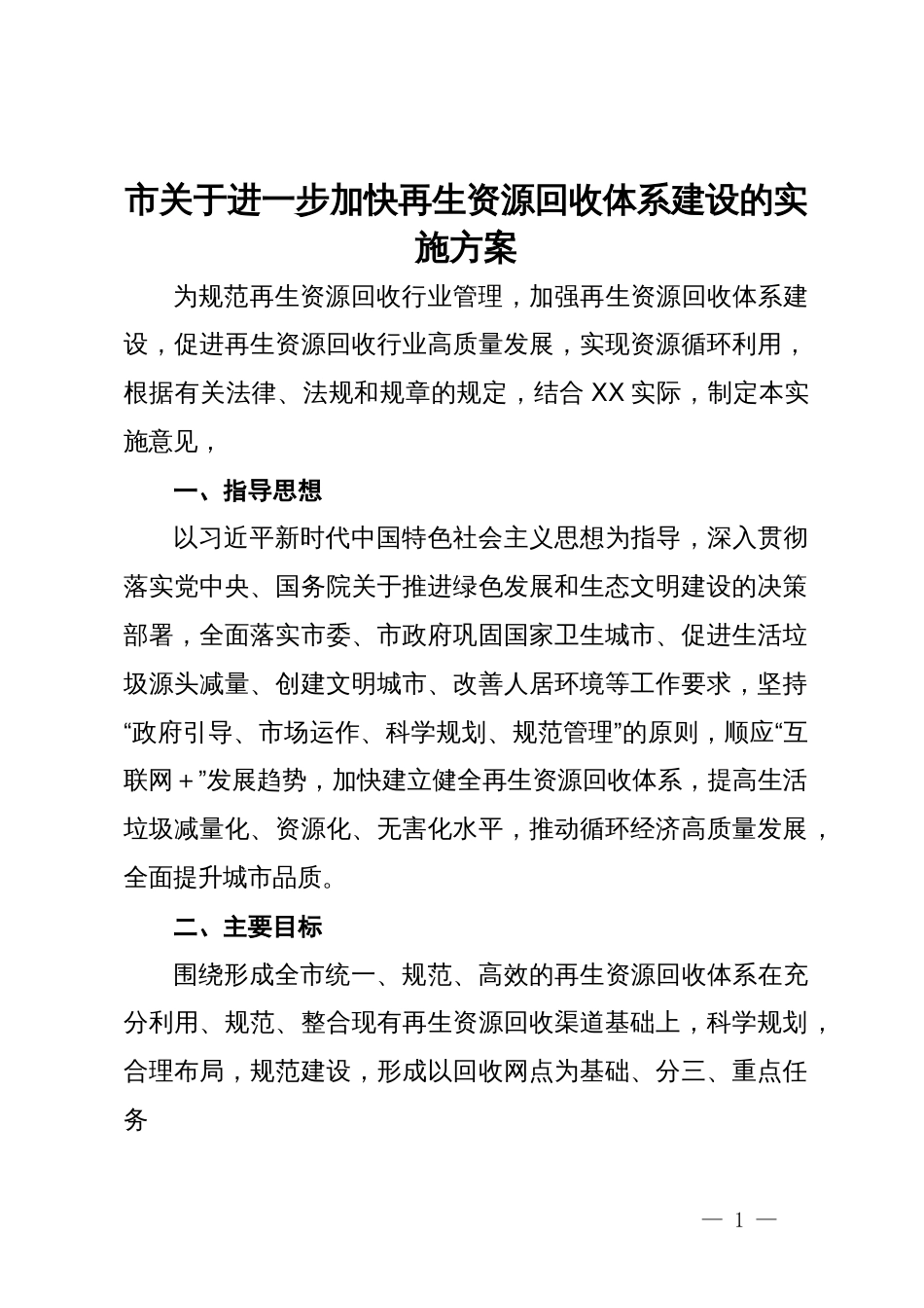 市关于进一步加快再生资源回收体系建设的实施方案_第1页