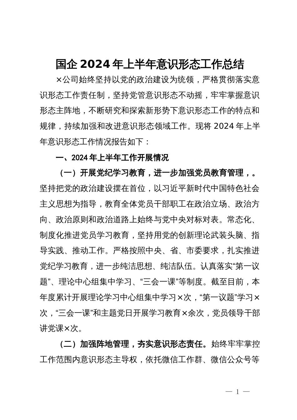 国企2024年上半年意识形态工作总结_第1页