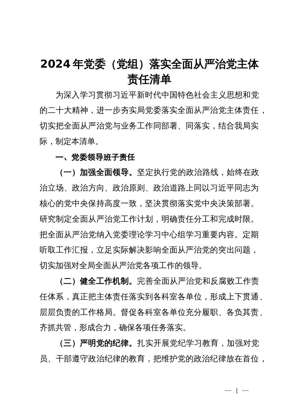 2024年党委（党组）落实全面从严治党主体责任清单_第1页