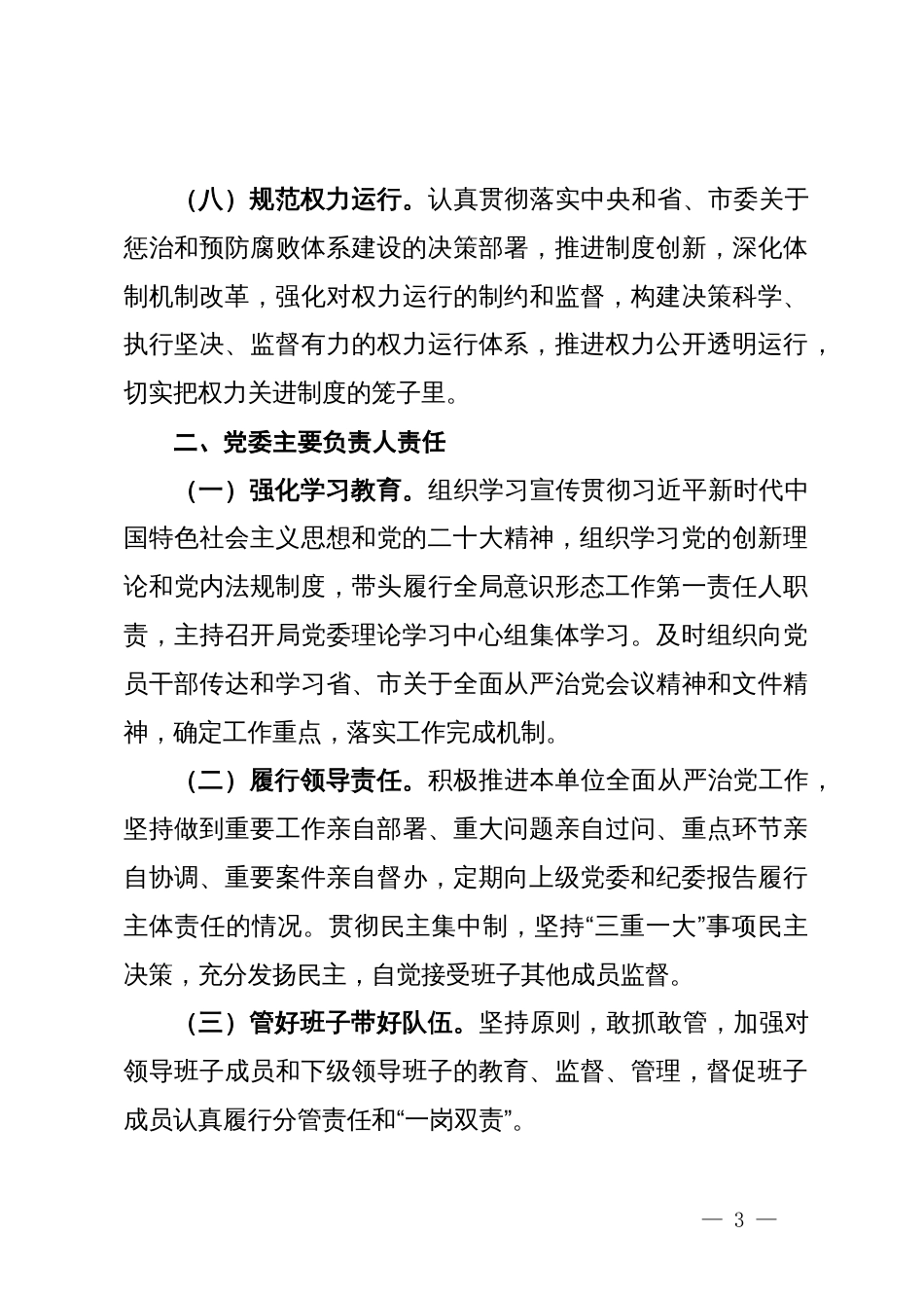 2024年党委（党组）落实全面从严治党主体责任清单_第3页