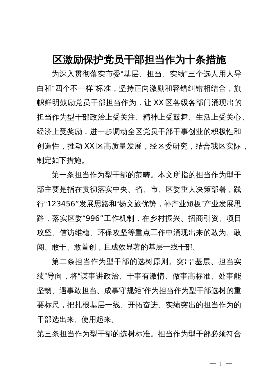 区激励保护党员干部担当作为十条措施_第1页