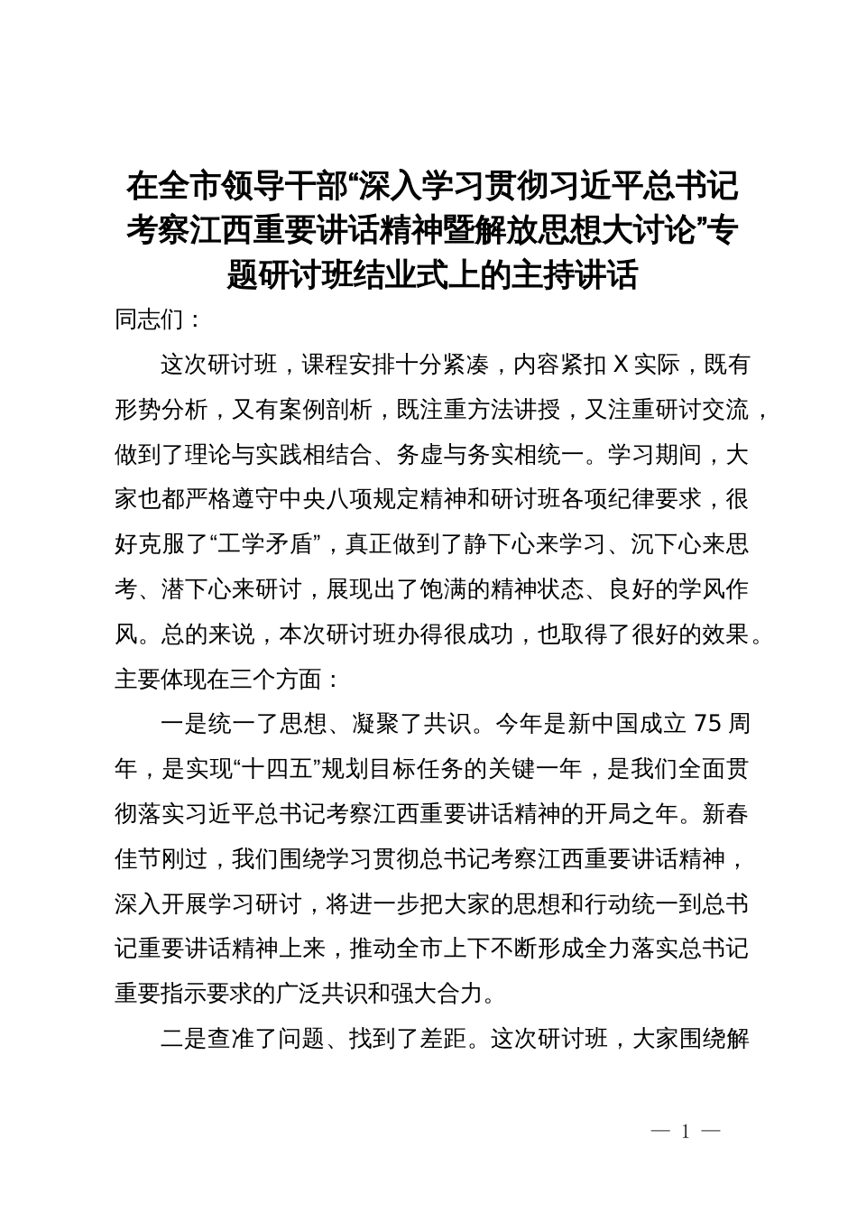 在全市领导干部“深入学习贯彻习近平总书记考察江西重要讲话精神暨解放思想大讨论”专题研讨班结业式上的主持讲话_第1页