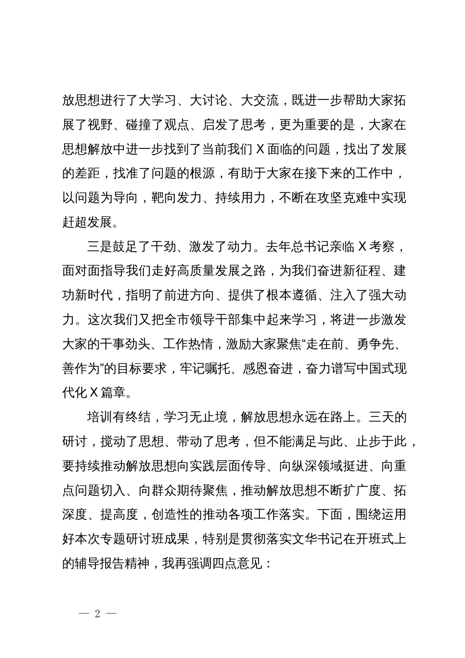 在全市领导干部“深入学习贯彻习近平总书记考察江西重要讲话精神暨解放思想大讨论”专题研讨班结业式上的主持讲话_第2页