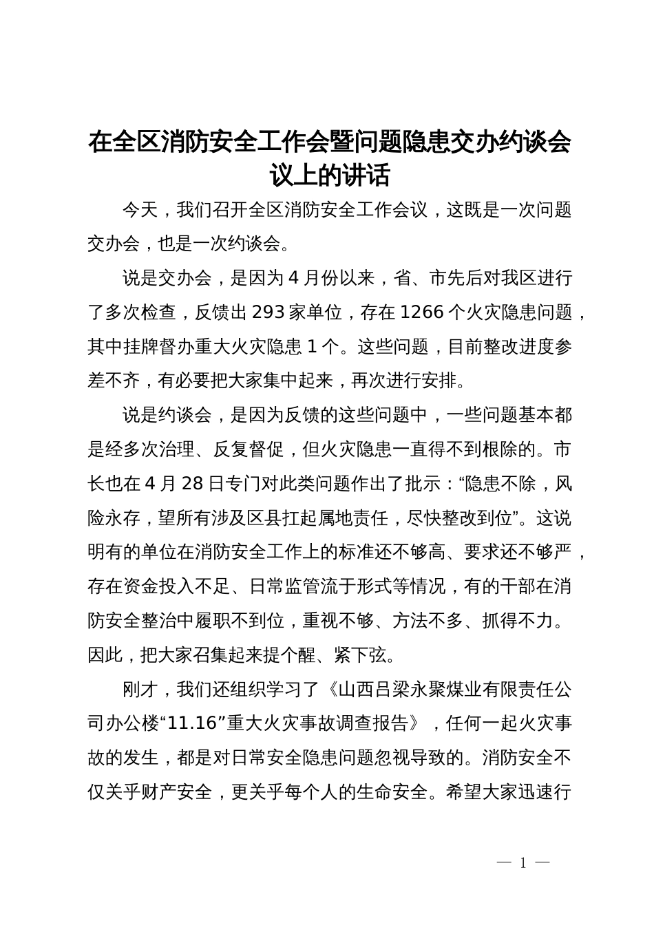 在全区消防安全工作会暨问题隐患交办约谈会议上的讲话_第1页