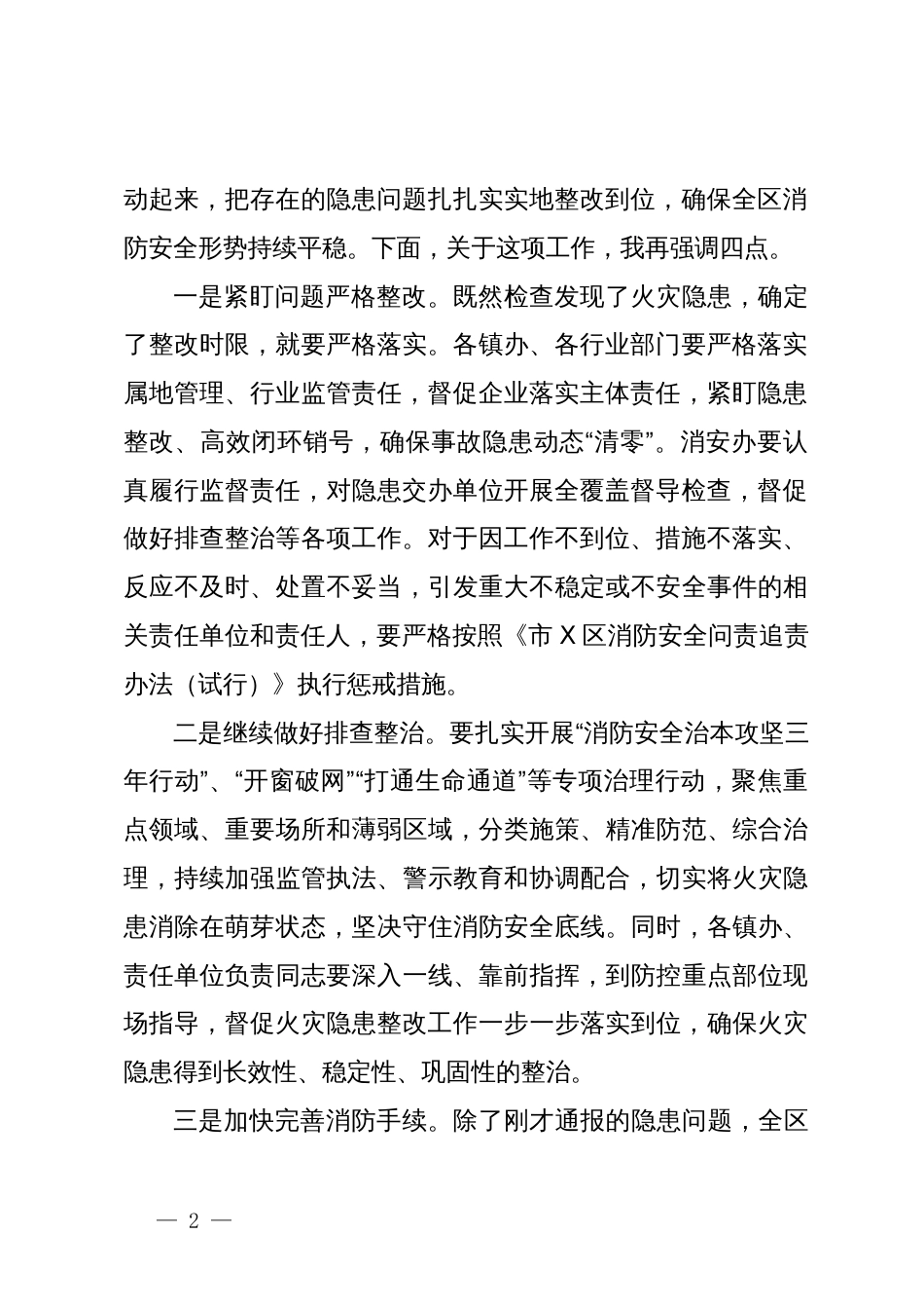 在全区消防安全工作会暨问题隐患交办约谈会议上的讲话_第2页