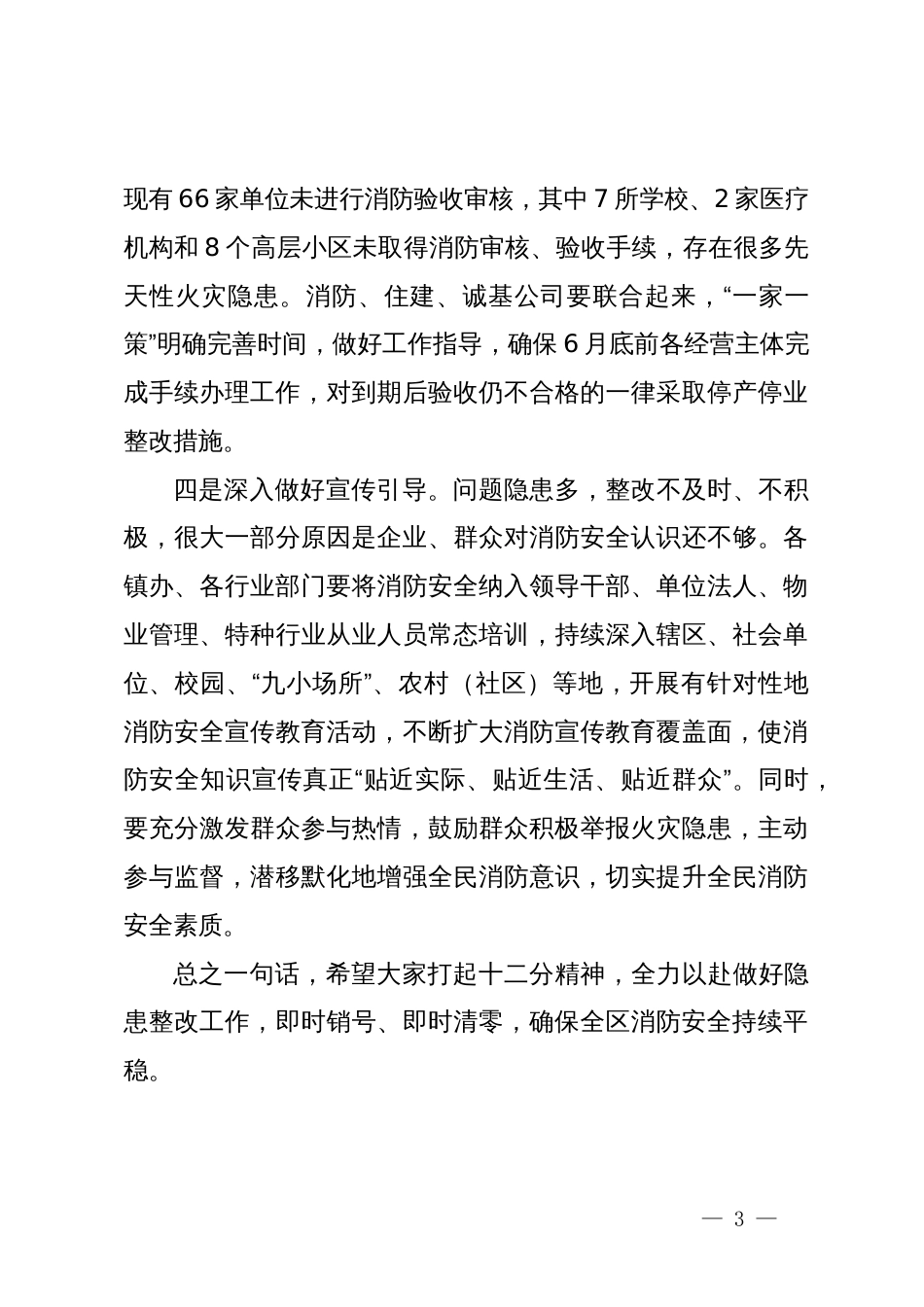 在全区消防安全工作会暨问题隐患交办约谈会议上的讲话_第3页