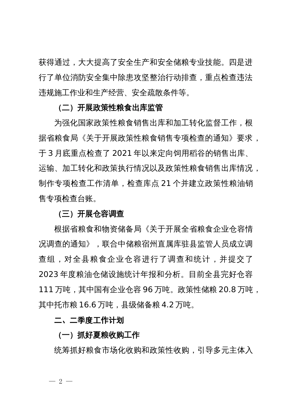 粮食和物资储备局第一季度工作总结及第二季度工作计划_第2页