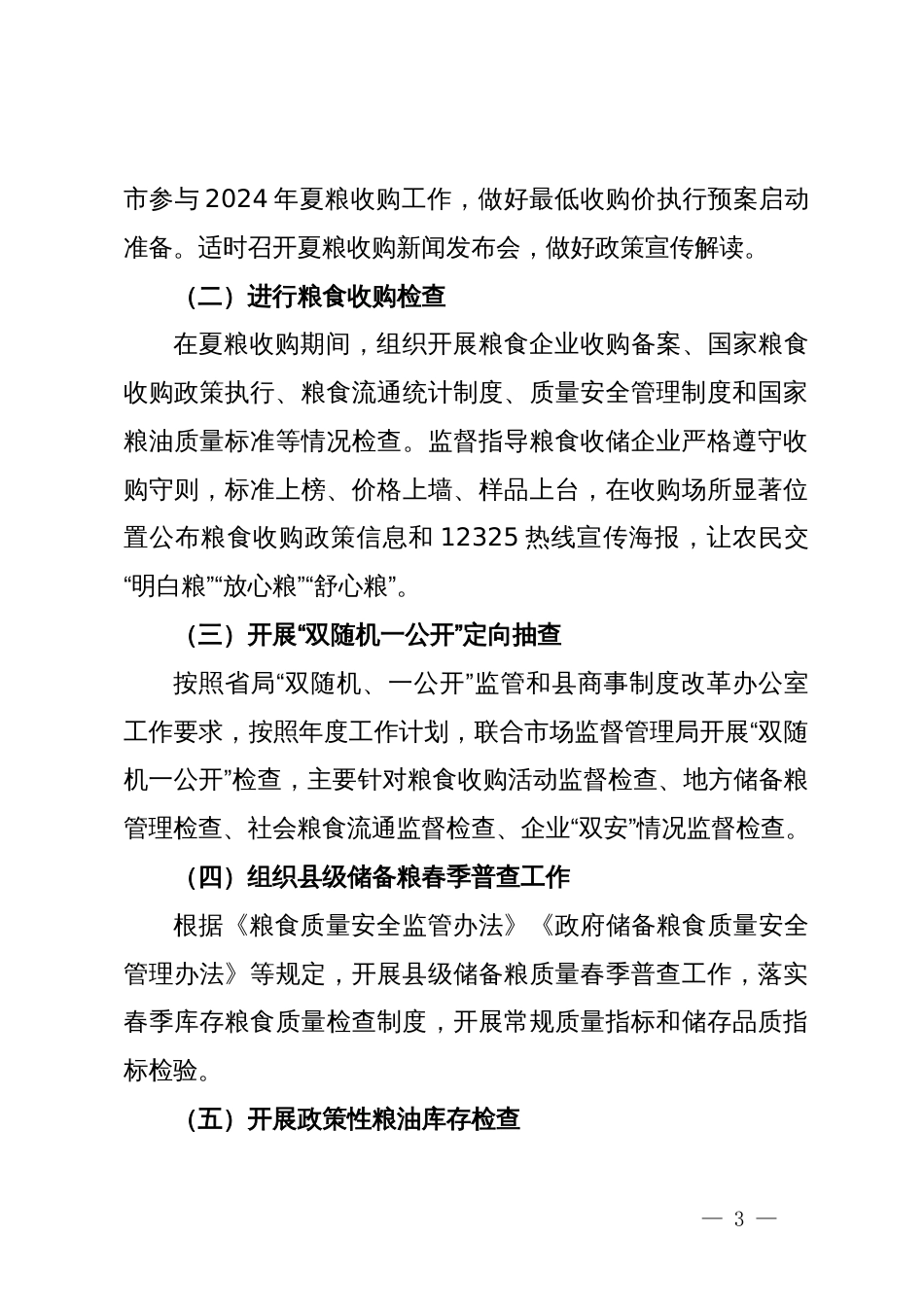 粮食和物资储备局第一季度工作总结及第二季度工作计划_第3页