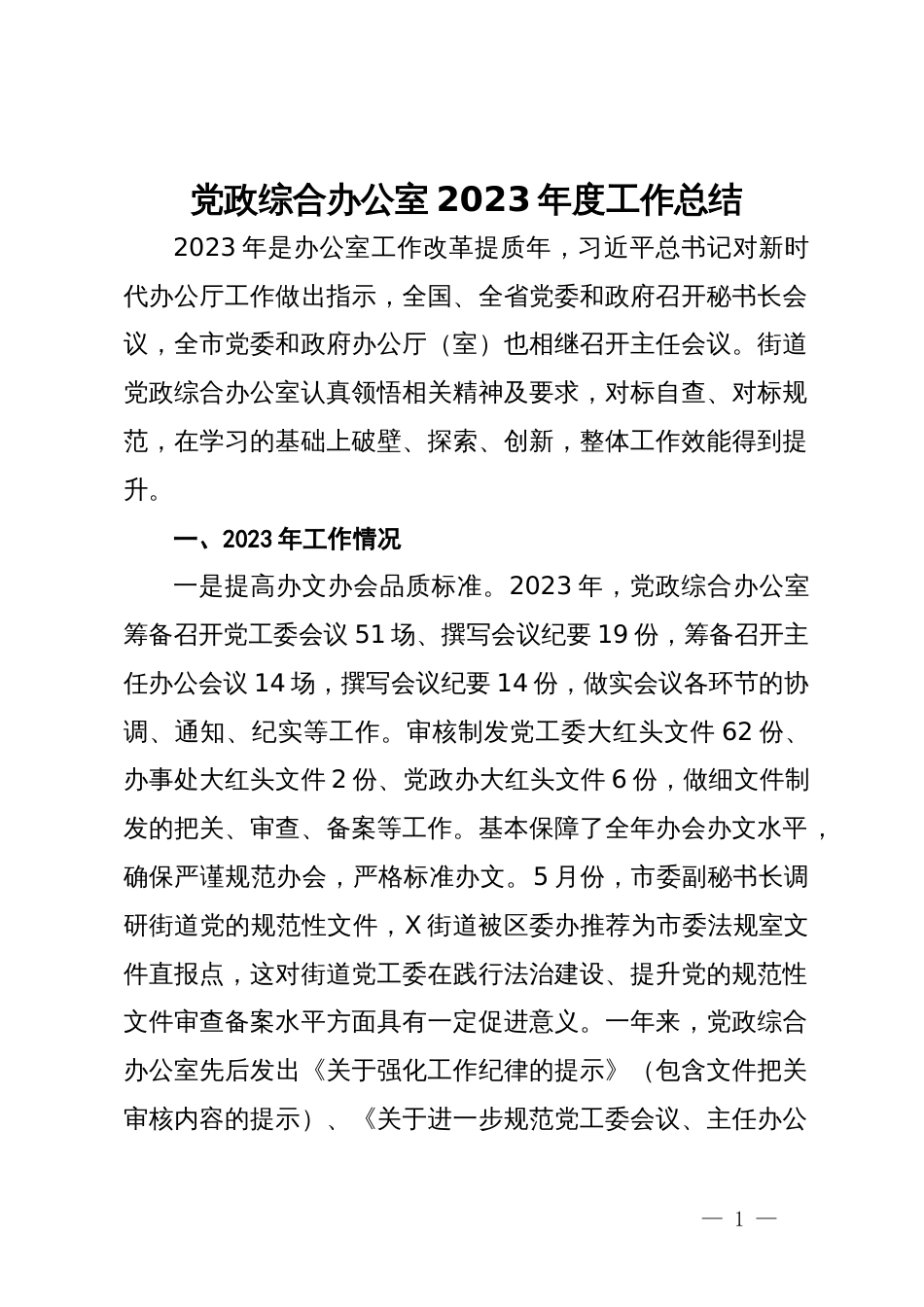 党政综合办公室2023年度工作总结_第1页