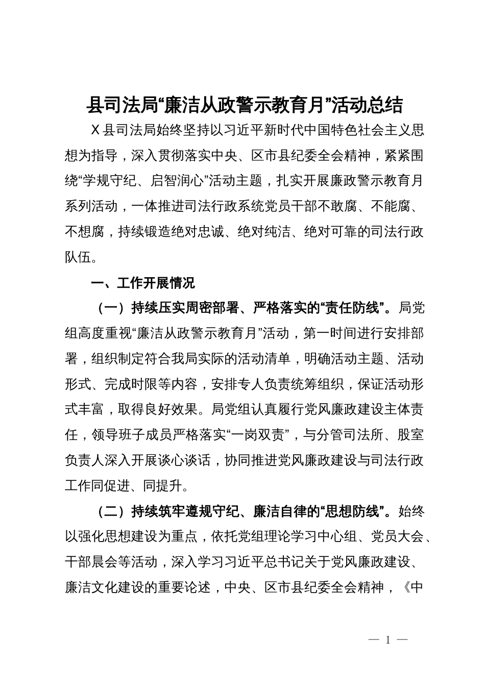 县司法局“廉洁从政警示教育月”活动总结_第1页