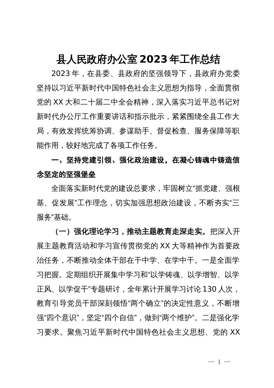 县人民政府办公室2023年工作总结_第1页