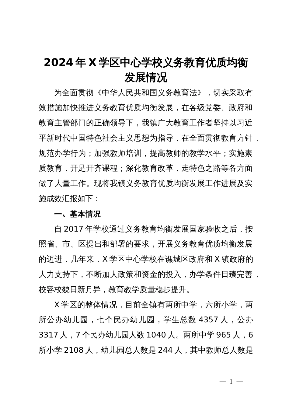 2024年X学区中心学校义务教育优质均衡发展情况_第1页