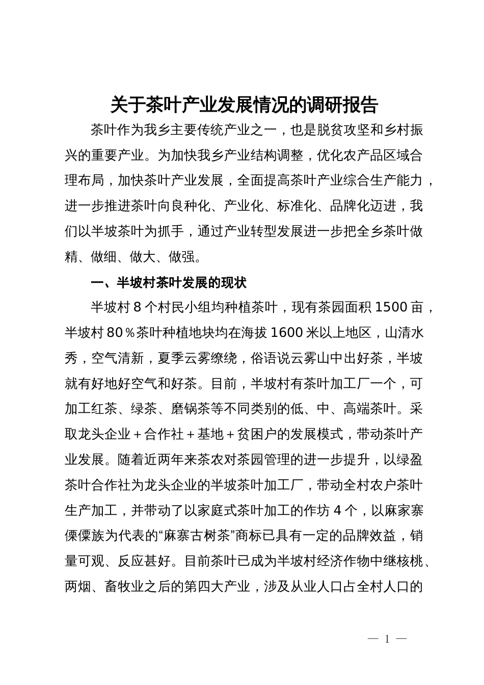 关于茶叶产业发展情况的调研报告_第1页