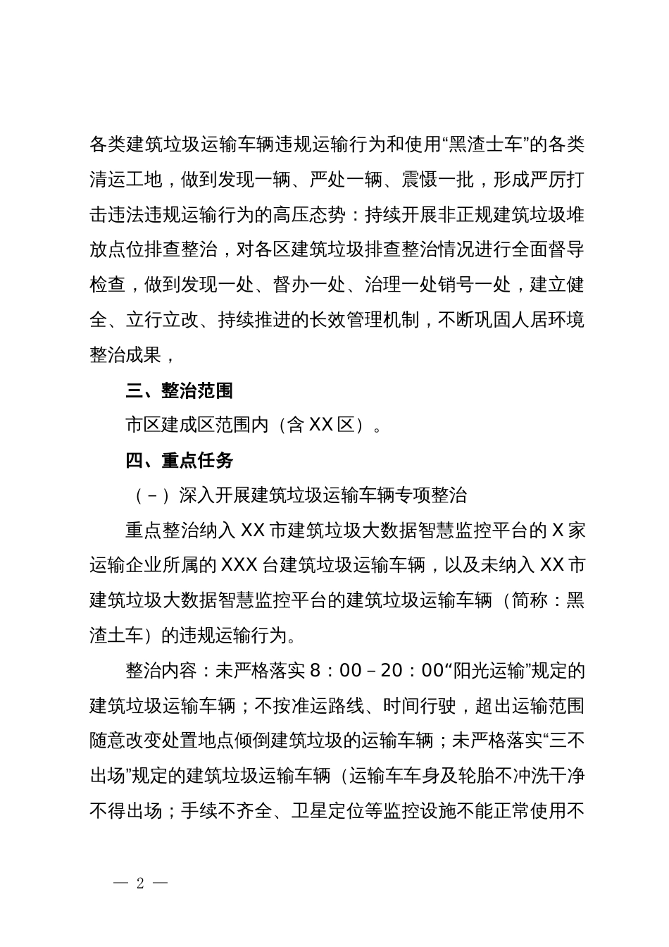 2024年XX市城区建筑垃圾运输车辆及堆放点专项整治工作方案_第2页