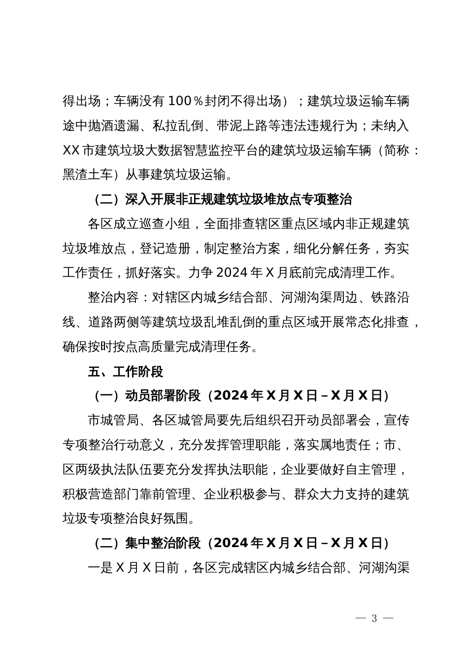 2024年XX市城区建筑垃圾运输车辆及堆放点专项整治工作方案_第3页