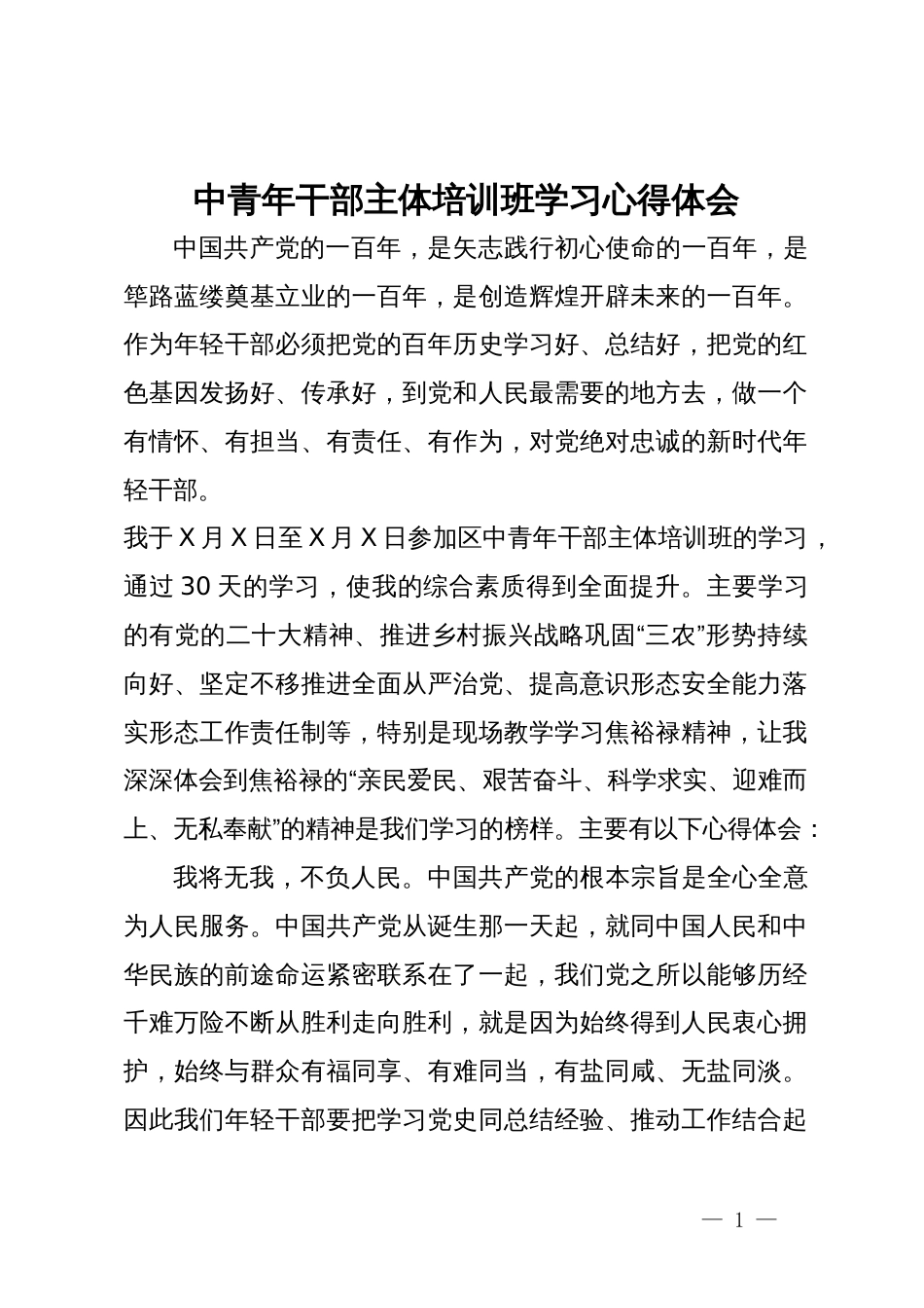 中青年干部主体培训班学习心得体会_第1页