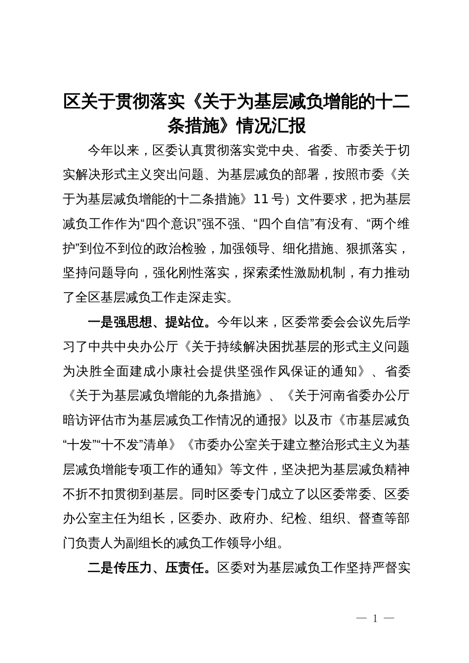 区关于贯彻落实《关于为基层减负增能的十二条措施》情况汇报_第1页