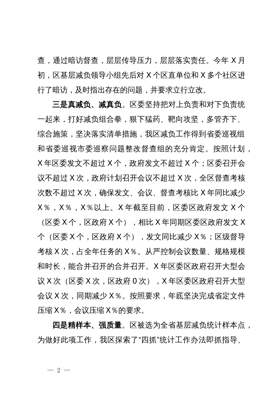 区关于贯彻落实《关于为基层减负增能的十二条措施》情况汇报_第2页