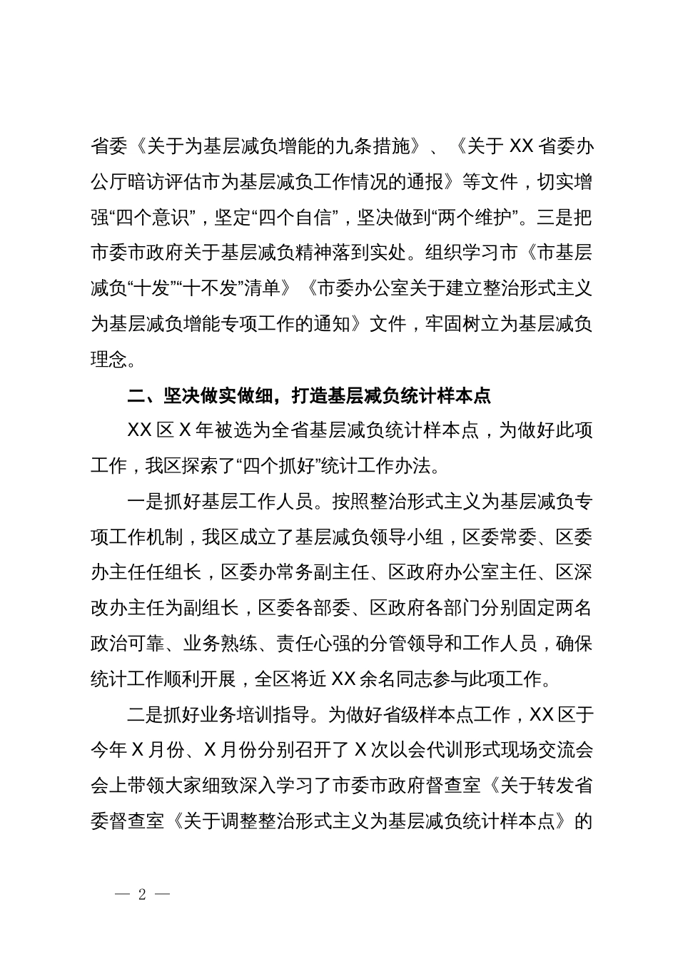 区基层减负及省级统计样本点工作情况汇报_第2页