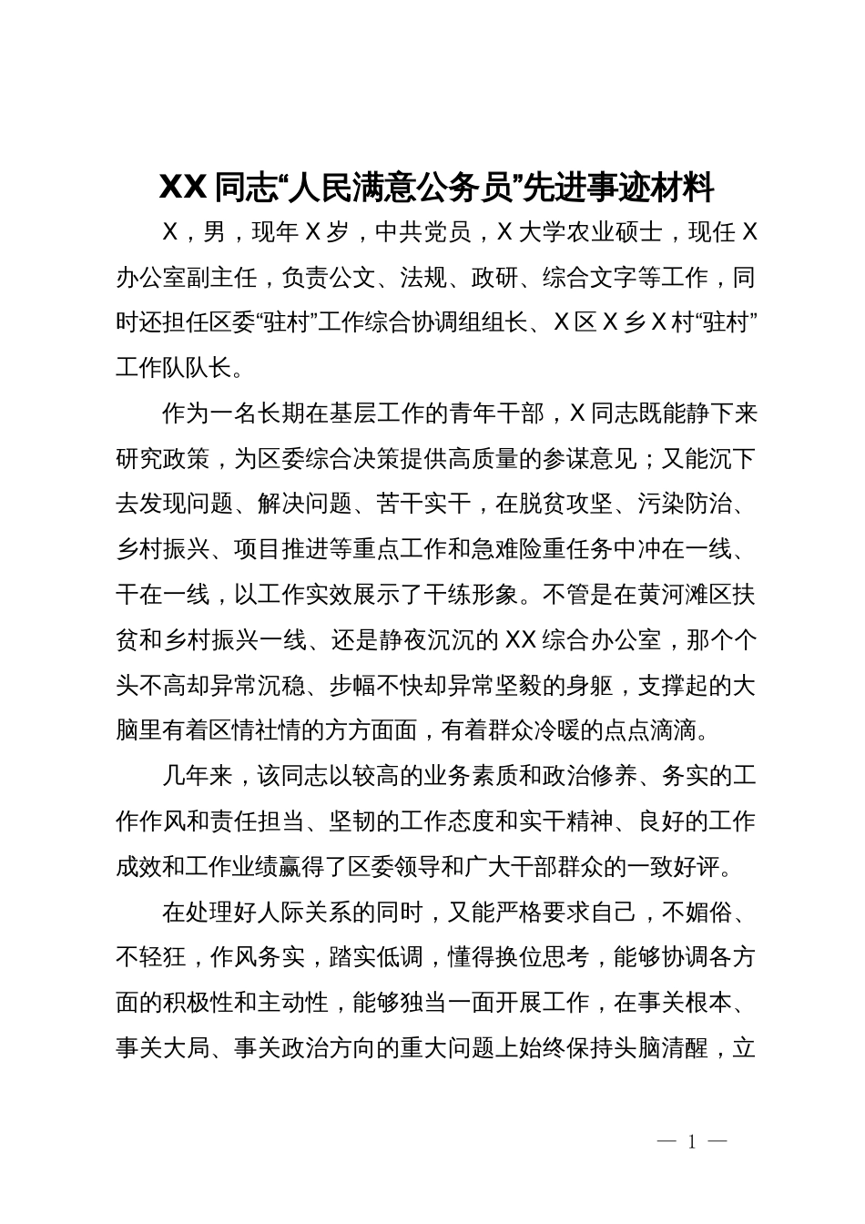 XX同志“人民满意公务员”先进事迹材料_第1页